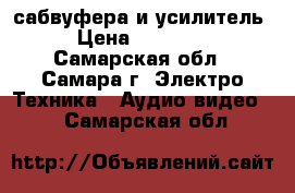 2 сабвуфера и усилитель › Цена ­ 30 000 - Самарская обл., Самара г. Электро-Техника » Аудио-видео   . Самарская обл.